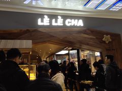 -LELECHA乐乐茶(上海五角场万达广场店)