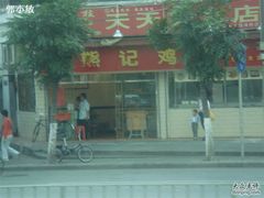 DSC08812-熊记鸡粥瑞熊美食店(石岗大街店)