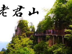 -老君山风景名胜区