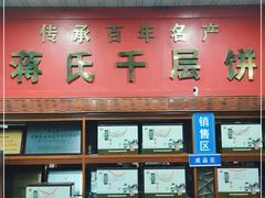 -奉化市溪口蒋氏千层饼厂