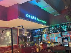 -北京老门框爆肚涮肉馆(锦业路店)