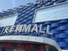 -天丰利生活MALL(和平里店)