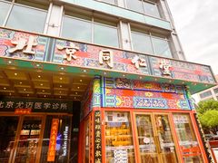 -老边饺子馆(东单店)