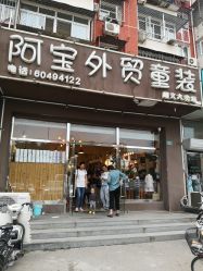 -阿宝外贸童装顺义大卖场