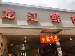 -龙江鲜捞店(龙江路店)