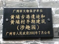 -黄埔古港