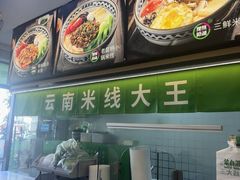 -蒙自源米线大王(东莞虎门印象店)
