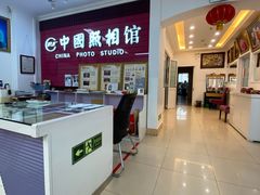 -中国照相馆(交道口店)