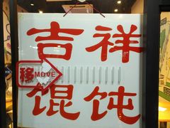 -吉祥馄饨(上海斜土店)