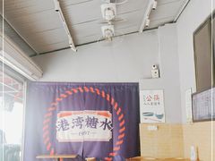 -港湾糖水