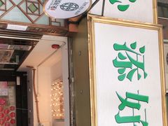 门面-添好运点心专门店(深水埗店)