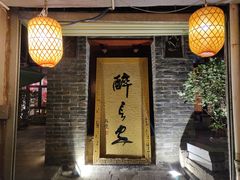 门面-醉长安(南门总店)