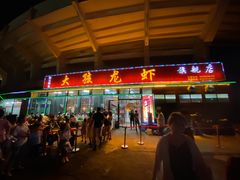 门面-大孩龙虾(体育场旗舰店)