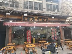 -昱欣麻辣烫·清真