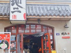 -地二手作鱼汤馄饨(上街里店)