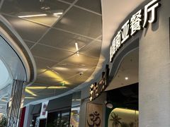-Shantek象提南亚餐厅&西餐融合Bistro(淮海中路店)