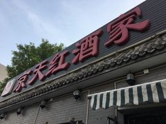 门面-京天红酒家(虎坊路店)
