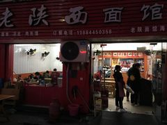 门面-老陕西面馆(恒茂商业广场店)