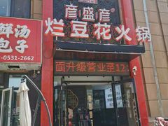 门面-豆花姐烂豆花火锅(水屯北路恒大滨河店)