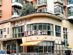 -龚兴城鱼羊吉·家传湖北菜(苗栗路总店)