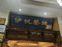 -伊帆食府·青海地方特色美食