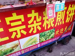 -正宗杂粮煎饼香软鸡蛋饼