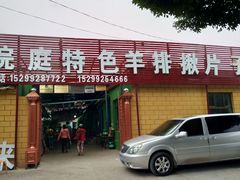 门面-马白开来特色羊排揪片子  (总店)