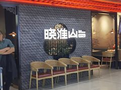 -晓淮山·扬州早茶·淮扬菜(龙阳广场店)