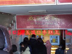 -五道口枣糕王(成府路店)