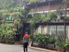 -外婆家(杭州马塍店·杭帮菜名店)