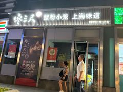 -馋三尺蟹粉小笼(人民广场店)