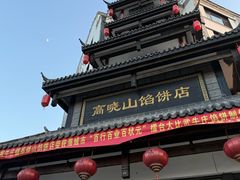 -高晓山馅饼店(牛庄百年店)