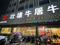 -壮雄牛屠牛肉店(两英店)