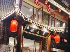 -达旺·鸡毛店(巴南万达店)