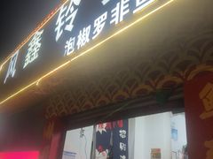 -风鑫铃罗非鱼(道沟店)