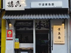 -囍鱼宁波黄鱼面·深夜食堂(上海首店)