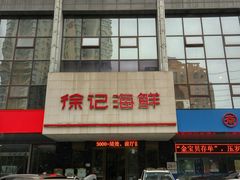 门面-徐记海鲜(陕西历史博物馆|明德门店)