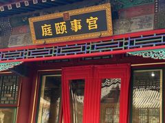 -宫事颐庭·老佛爷贵寿下午茶(颐和园店)