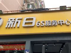 -新日电动车(六一店)