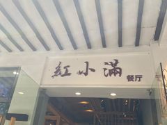 -红小满休闲餐厅(十全街店)