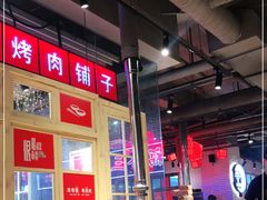 -么肆烤肉·中式自助·烤肉大排档(街道口季佳PAI店)