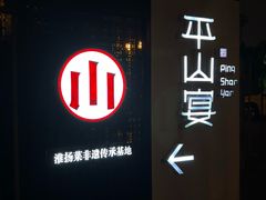 -平山宴(瘦西湖店)