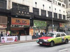 -德记潮州菜馆(卑路乍街)