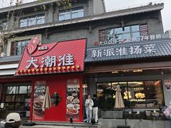 -大潮淮·淮扬菜(何园旗舰店)