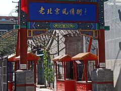 -老北京风情街