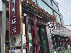 -蜀川川破店·江湖菜·烧烤(北京首店)