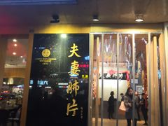门面-夫妻肺片·中华老字号·正宗川菜(春熙路店)