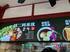 门面-刘二妈米皮(步行街店)