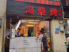 门面-冯烧烤(凯旋路总店)