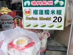 -澳门长洲糯米糍(柯打苏沙街店)